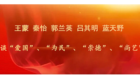 喜迎第十一次全国文代会 | 关于爱国、为民、崇德、尚艺，获得党和国家最高荣誉的他们这样说