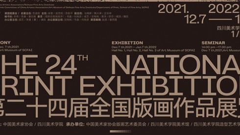 线上开幕！第二十四届全国版画作品展览在四川美院美术馆展出