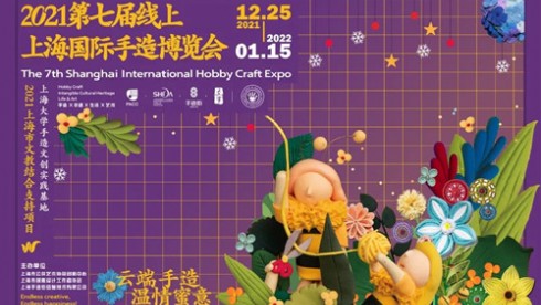 今年线上见！​2021第七届上海国际手造博览会来了