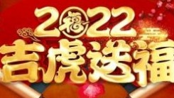 中国新汉画艺术创始人：王阔海给您拜年了