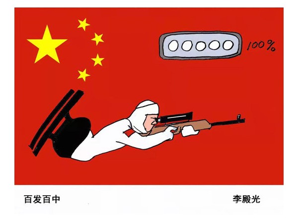 中国美协会员李殿光漫画作品