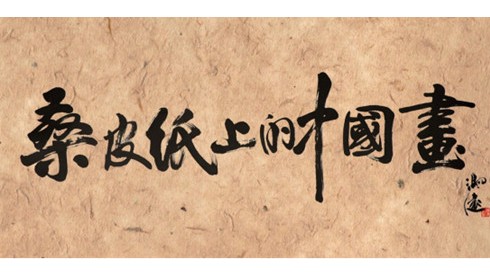 “桑皮纸上的中国画”在文化润疆中的价值和意义