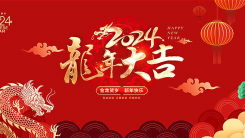 新汉画创始人王阔海祝：全国人民新春快乐·龙年大吉