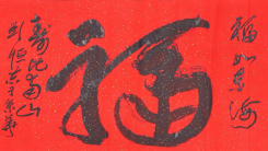 中国书画艺术焦点人物——书法大家刘恒志佳作欣赏