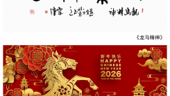 中国书画艺术焦点人物·邱宗康——2026马年精品日历欣赏