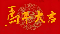 2026马年大吉——中国新汉画学派领军王阔海先生新春特别报道