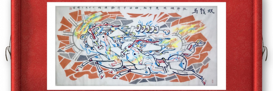 黄环球五彩马-知识产权版权画展｜2026丙午艺术资产包日历