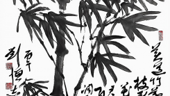 五一筑梦守初心·竹影书韵绘芳华‖中国书画大师刘恒志艺术特辑