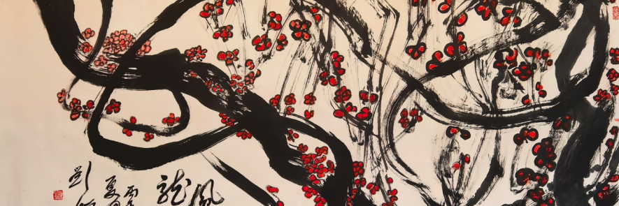 万古难描四君骨，当世独赏刘恒志