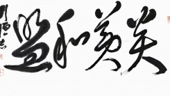 古今一脉无人及，刘恒志解锁当代书法终极境界