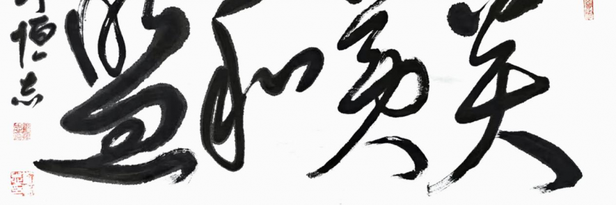 古今一脉无人及，刘恒志解锁当代书法终极境界